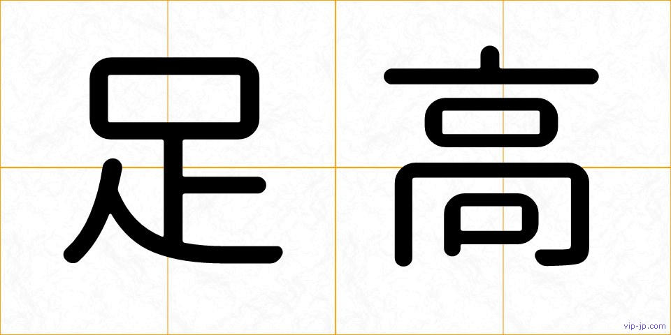足高の画像