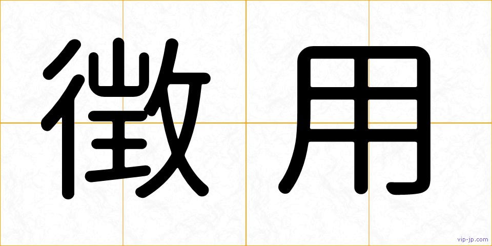 徴用の画像