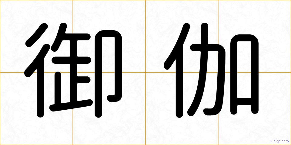 御伽の画像