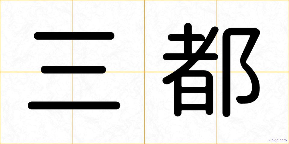 三都の画像