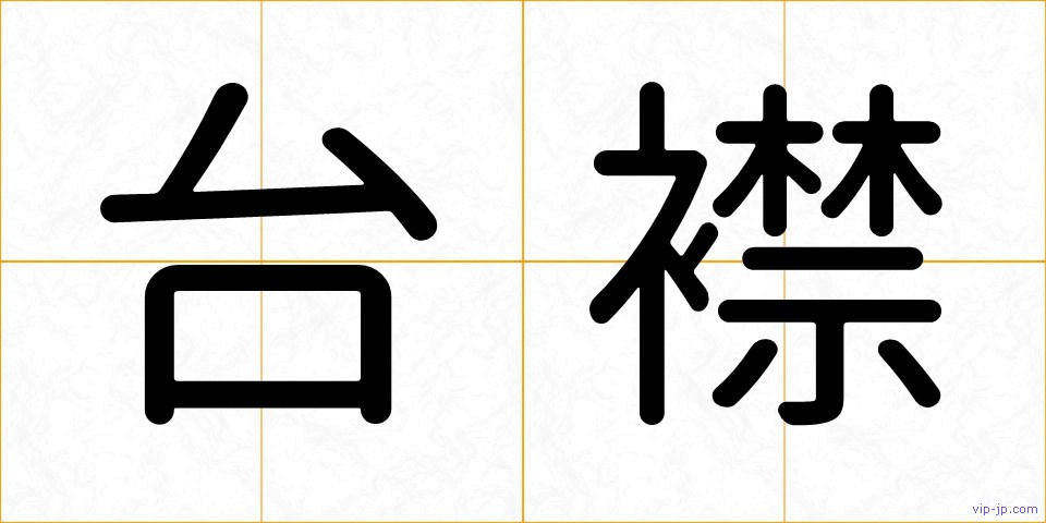 台襟の画像