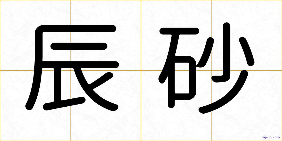 辰砂の画像