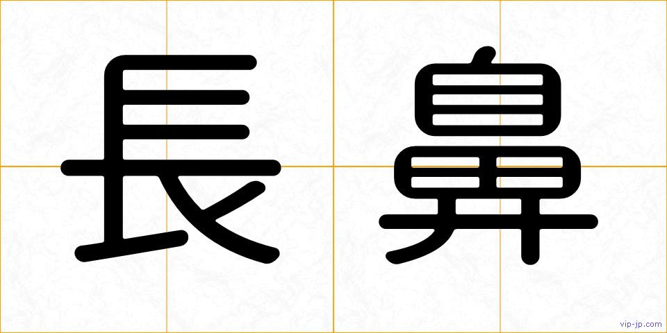 長鼻の画像