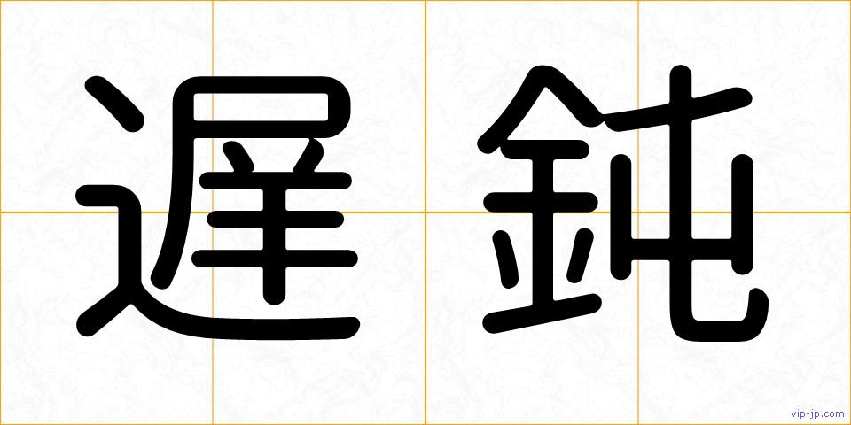 遅鈍の画像