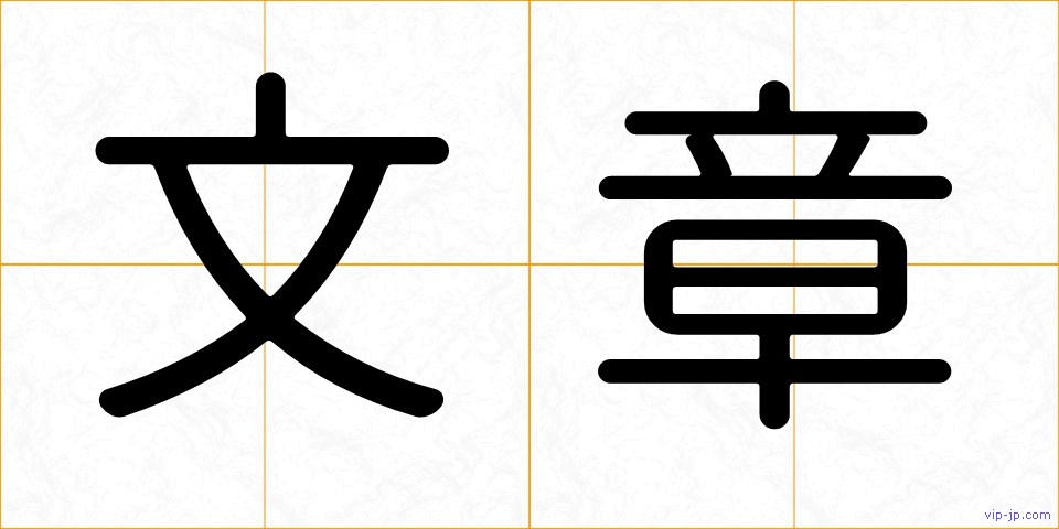 文章の画像