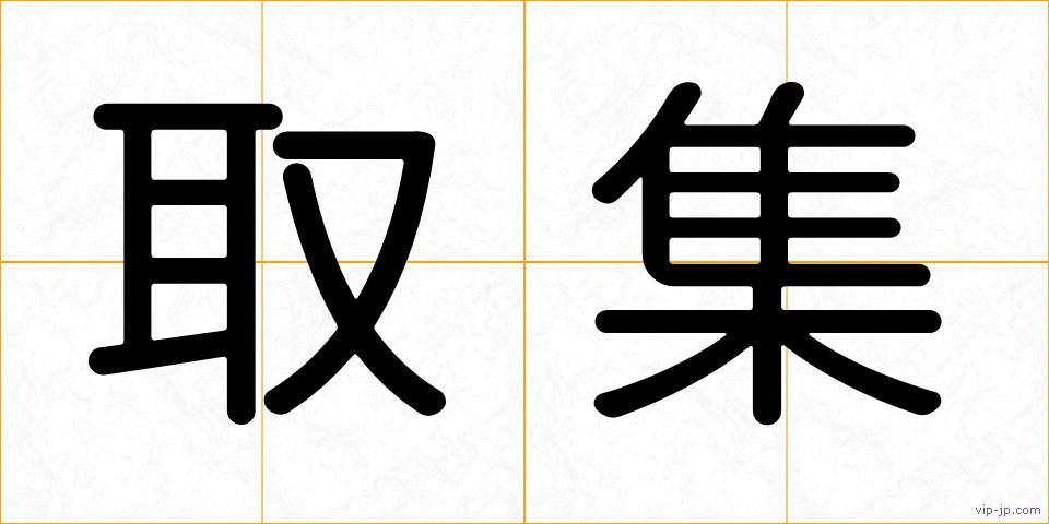 取集の画像