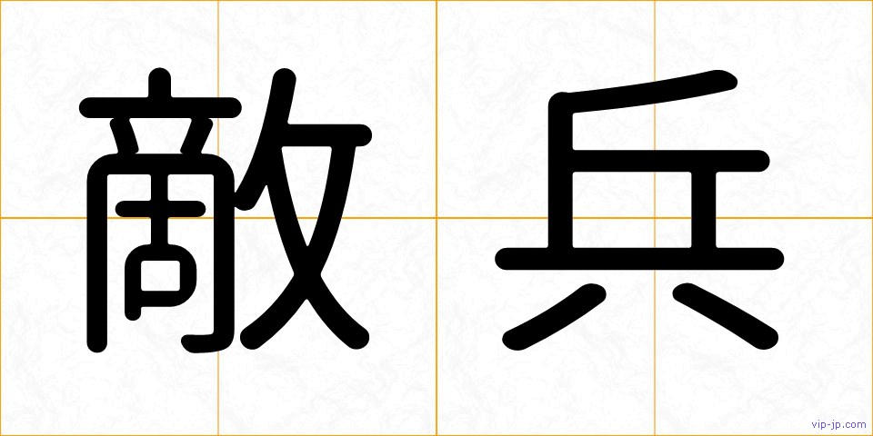 敵兵の画像