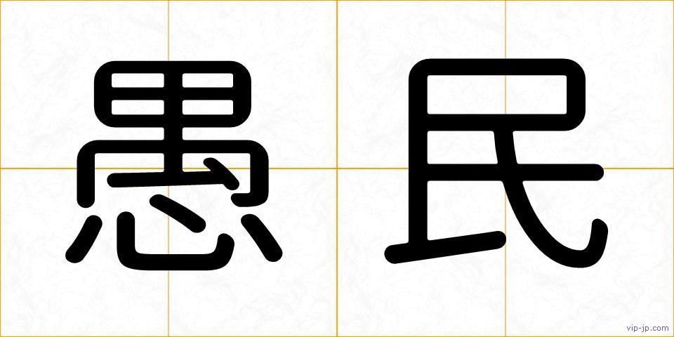 愚民の画像