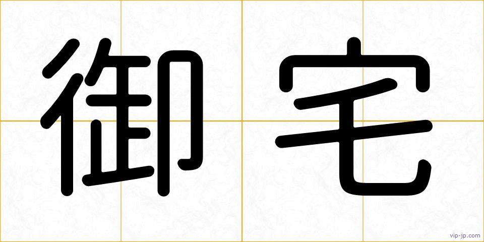 御宅の画像