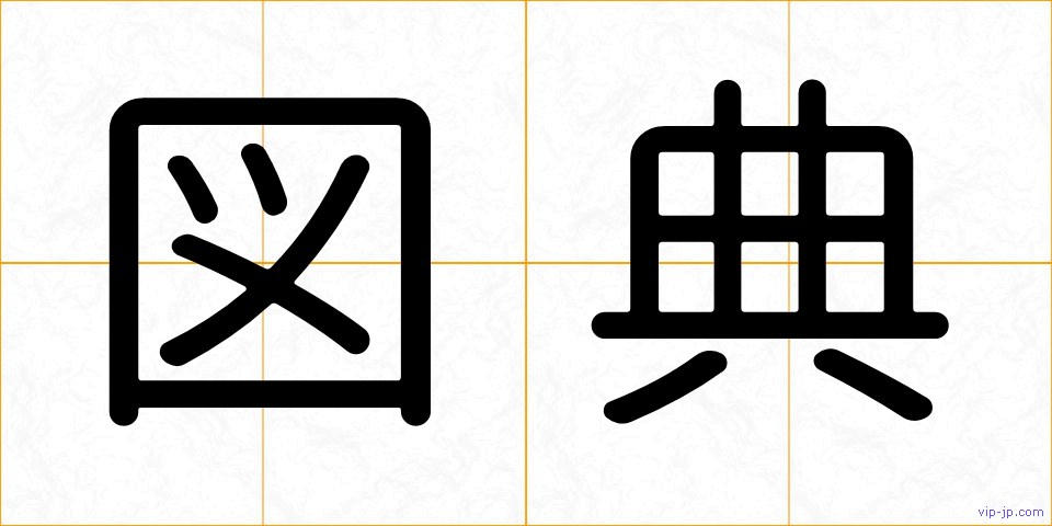 図典の画像