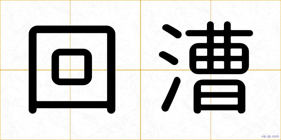 回漕の画像