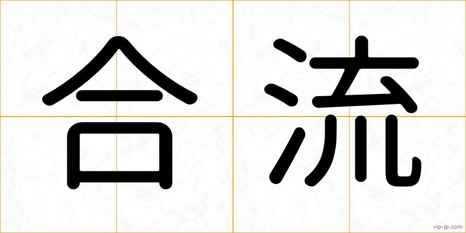 合流の画像