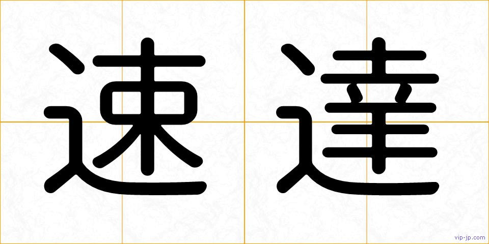 速達の画像