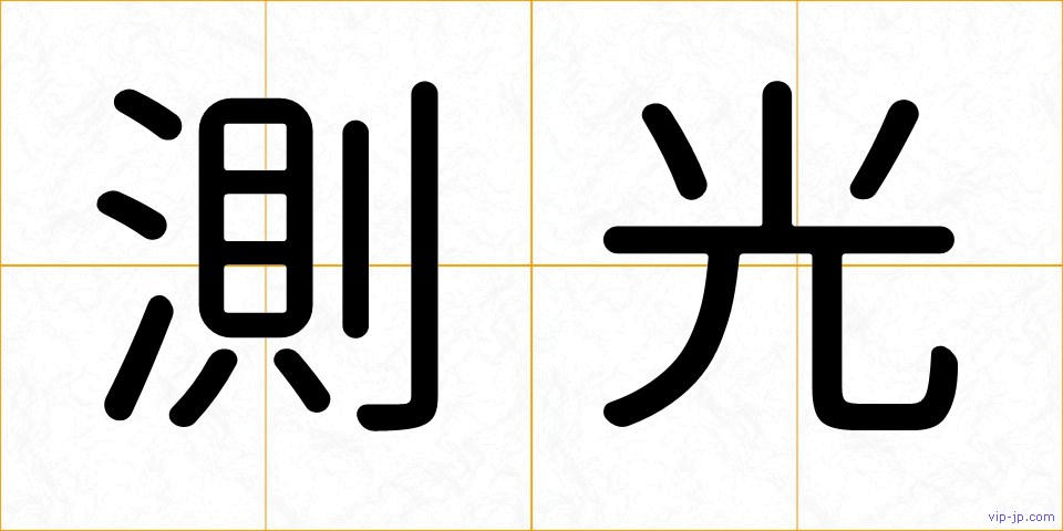 測光の画像