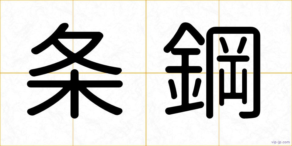 条鋼の画像