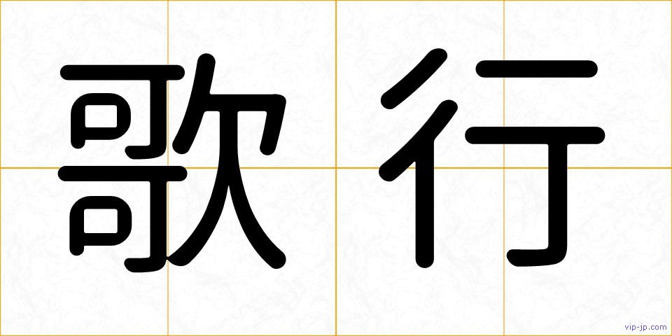 歌行の画像