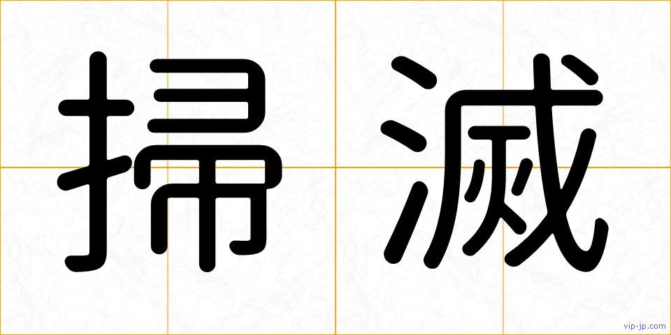 掃滅の画像