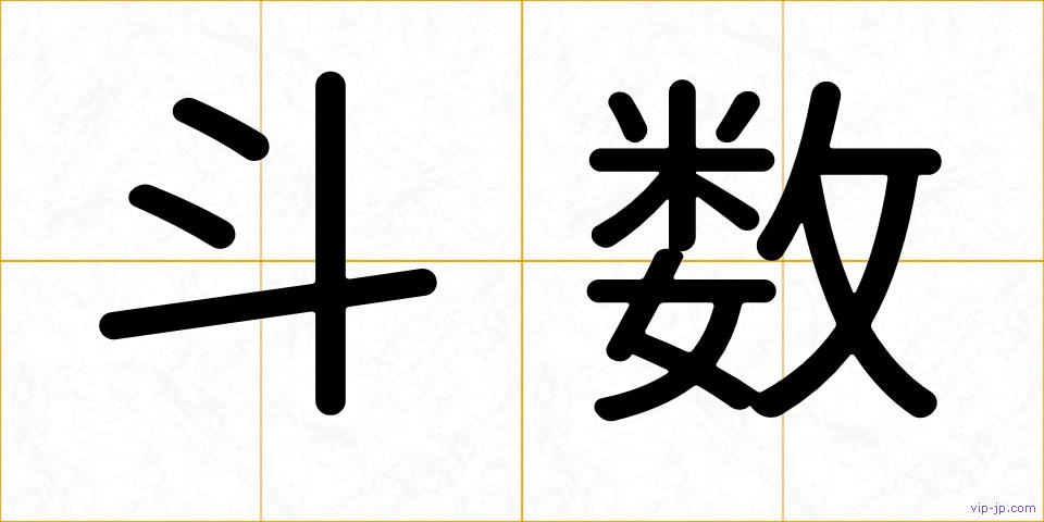 斗数の画像