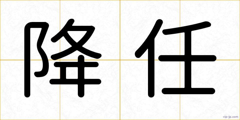 降任の画像