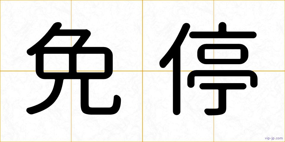 免停の画像