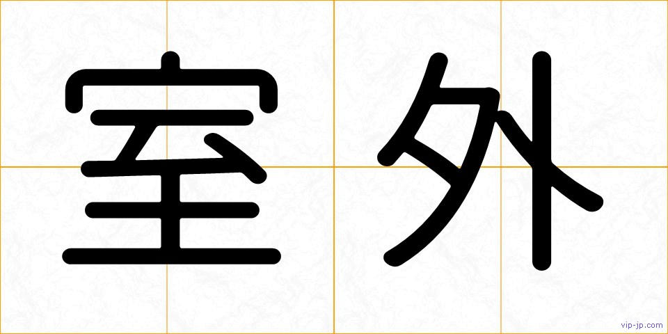 室外の画像