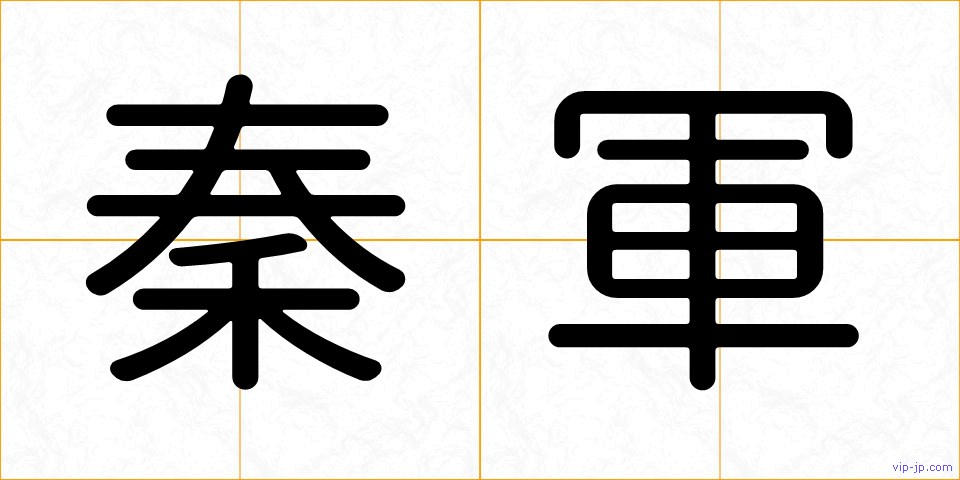 秦軍の画像
