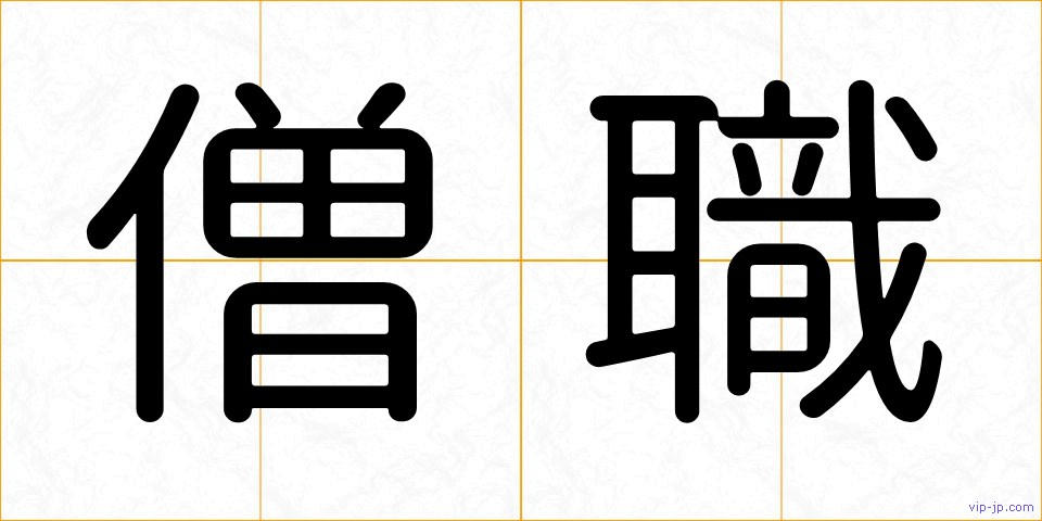 僧職の画像