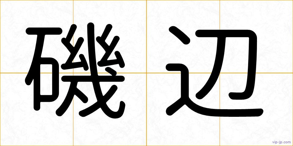 磯辺の画像