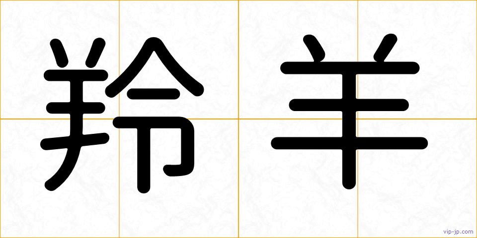 羚羊の画像