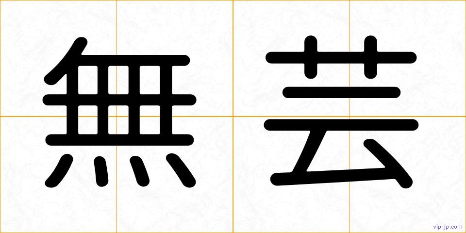 無芸の画像