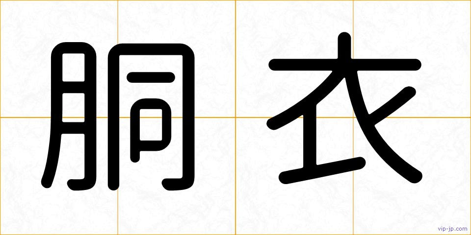 胴衣の画像