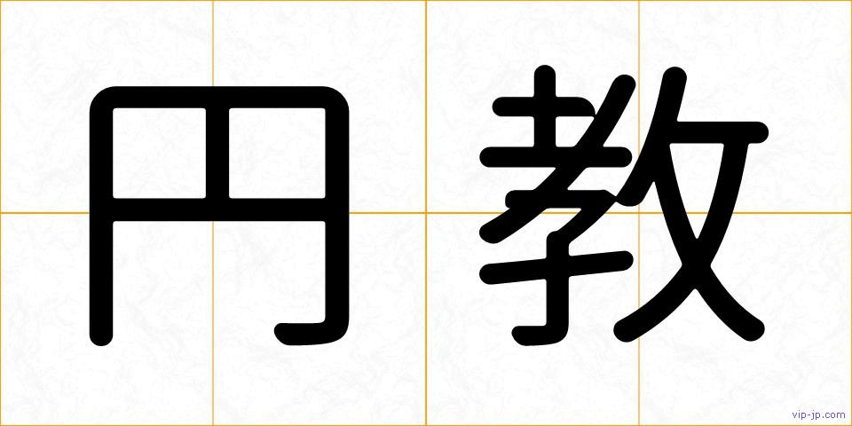 円教の画像