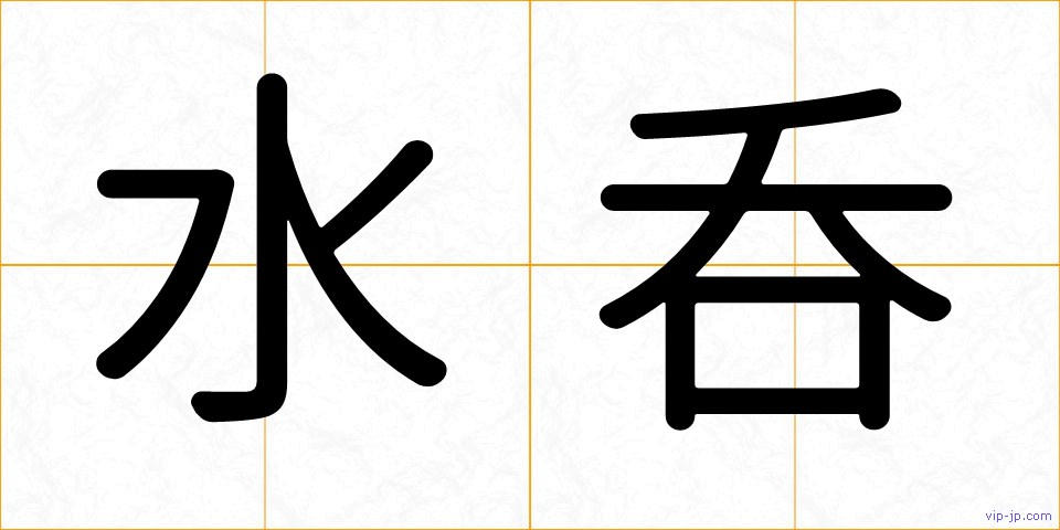 水呑の画像