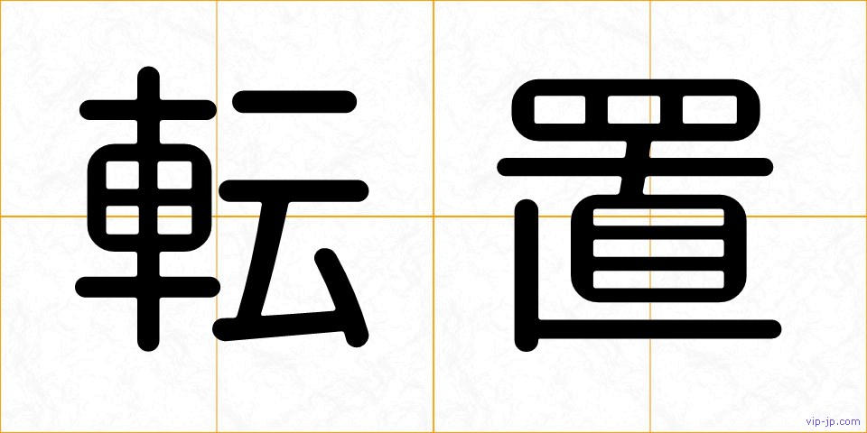 転置の画像