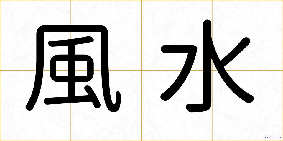 風水の画像