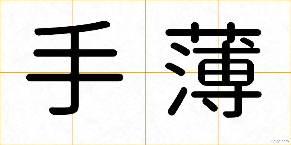 手薄の画像