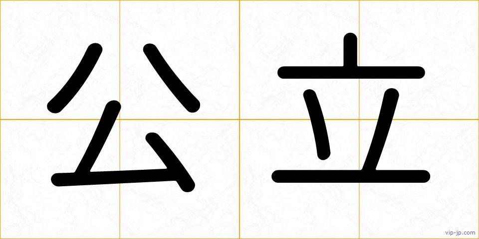 公立の画像