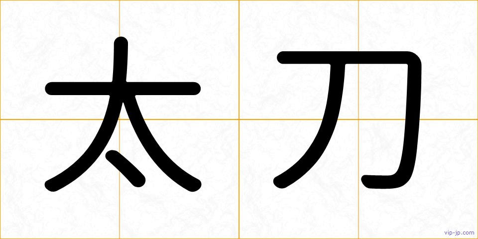 太刀の画像