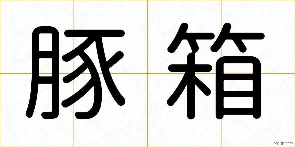 豚箱の画像