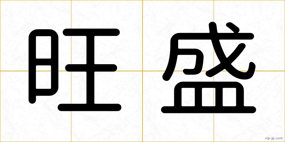 旺盛の画像
