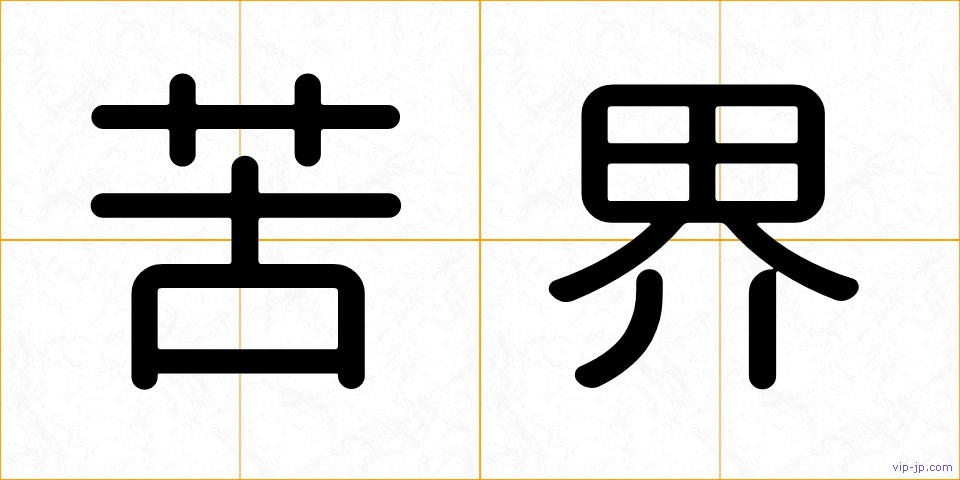 苦界の画像