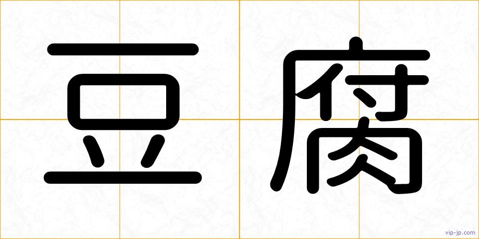 豆腐の画像