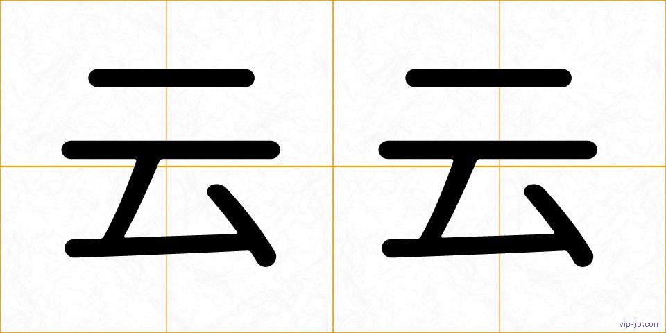 云云の画像
