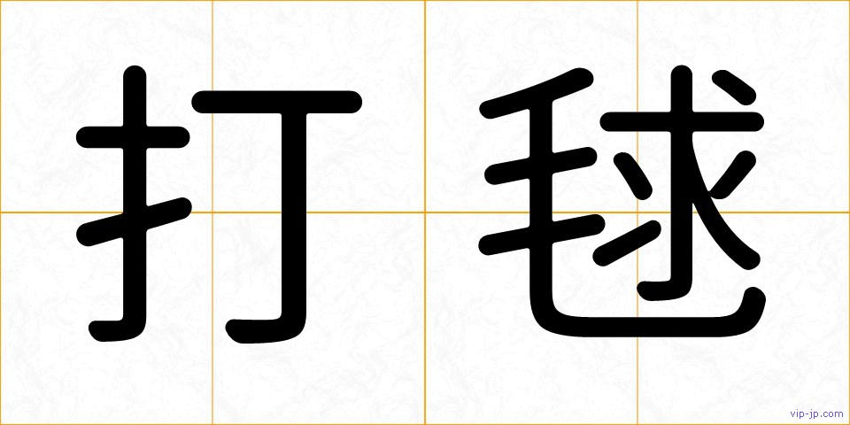 打毬の画像