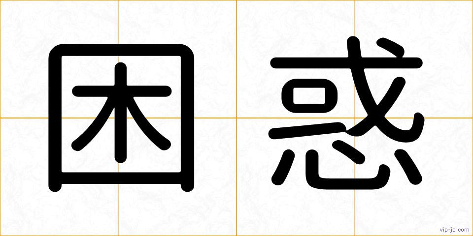 困惑の画像