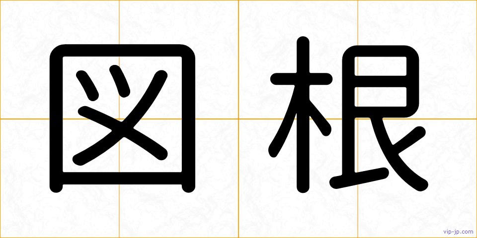 図根の画像