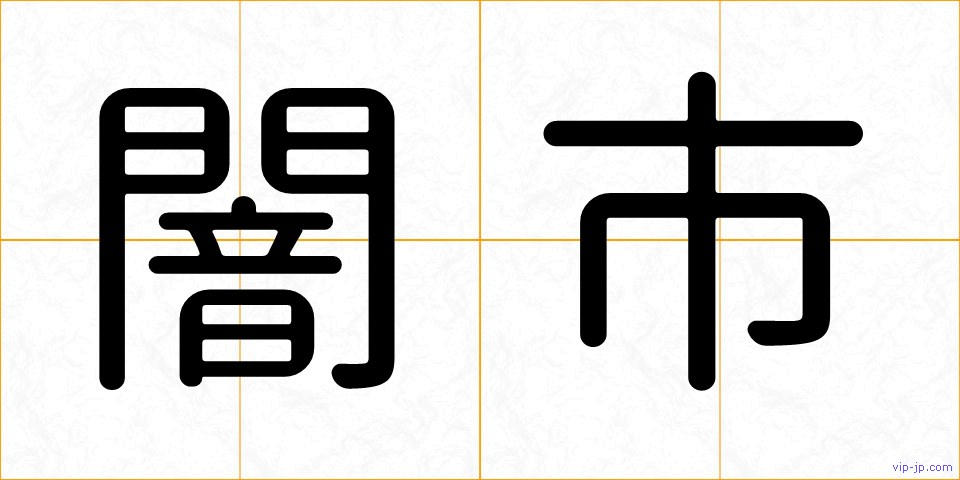 闇市の画像