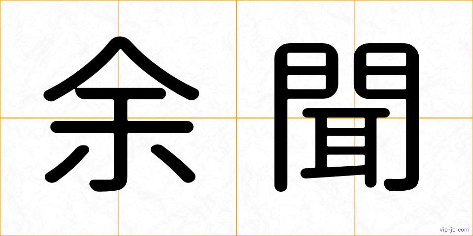 余聞の画像