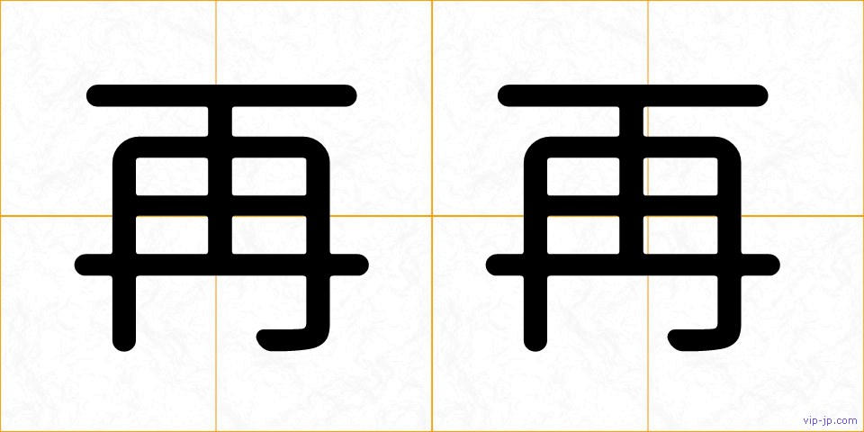 再再の画像