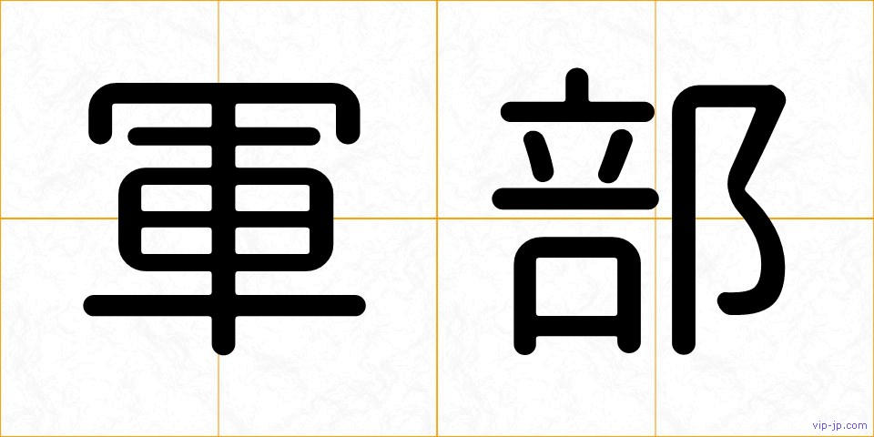 軍部の画像